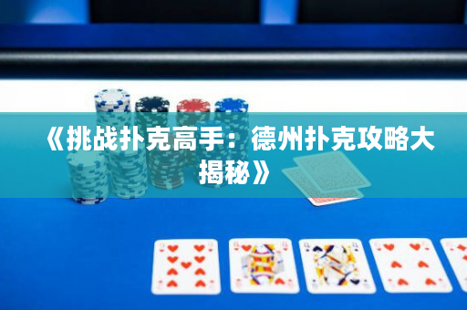 《挑战扑克高手：德州扑克攻略大揭秘》