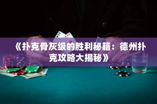 《扑克骨灰级的胜利秘籍：德州扑克攻略大揭秘》