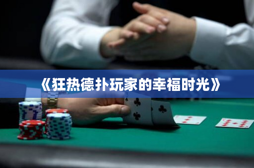 《狂热德扑玩家的幸福时光》
