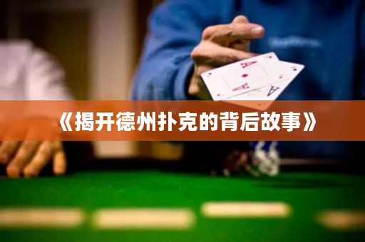 《揭开德州扑克的背后故事》
