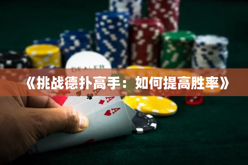 《挑战德扑高手：如何提高胜率》