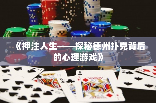 《押注人生——探秘德州扑克背后的心理游戏》