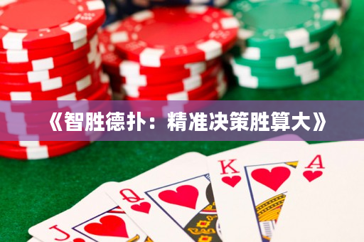 《智胜德扑：精准决策胜算大》