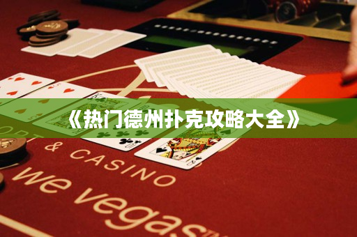 《热门德州扑克攻略大全》