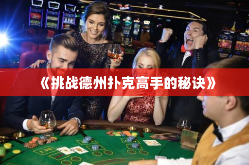 《挑战德州扑克高手的秘诀》