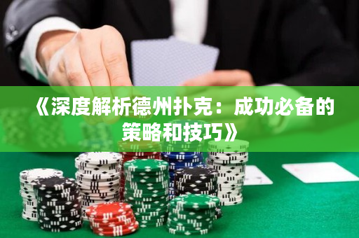 《深度解析德州扑克：成功必备的策略和技巧》