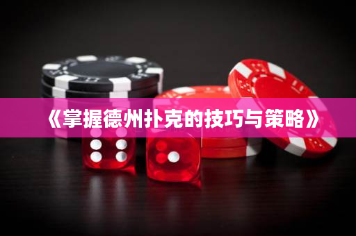 《掌握德州扑克的技巧与策略》