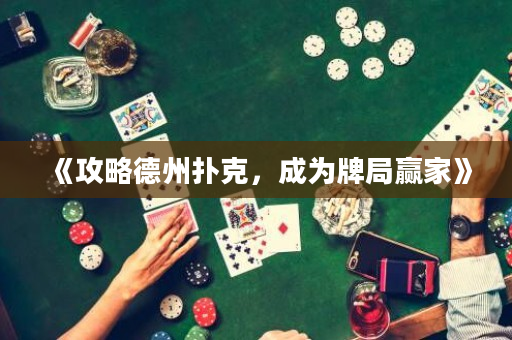 《攻略德州扑克，成为牌局赢家》