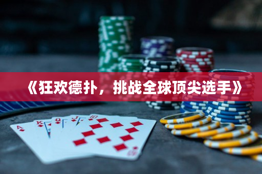 《狂欢德扑，挑战全球顶尖选手》