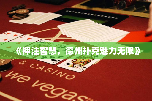 《押注智慧，德州扑克魅力无限》