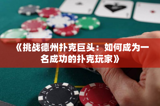 《挑战德州扑克巨头：如何成为一名成功的扑克玩家》