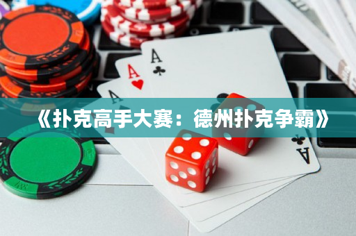 《扑克高手大赛：德州扑克争霸》