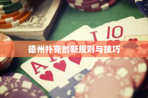 德州扑克创新规则与技巧