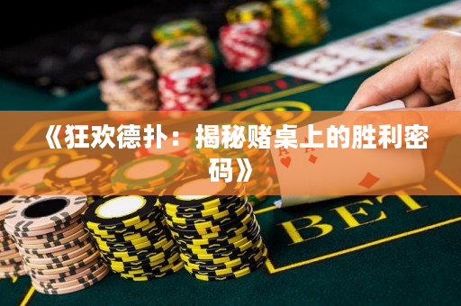 《狂欢德扑：揭秘赌桌上的胜利密码》