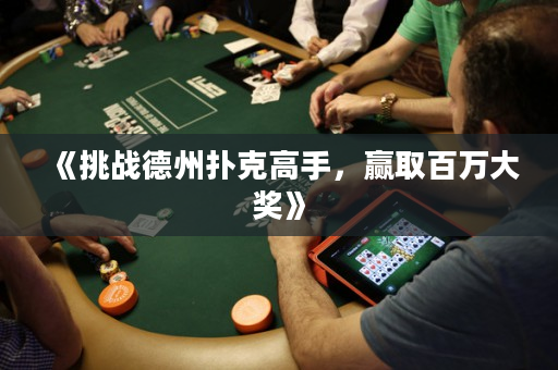 《挑战德州扑克高手，赢取百万大奖》