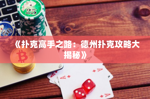 《扑克高手之路：德州扑克攻略大揭秘》