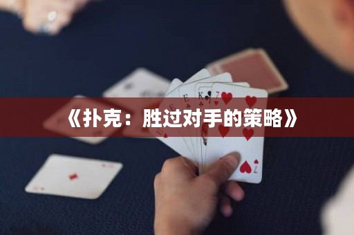 《扑克：胜过对手的策略》