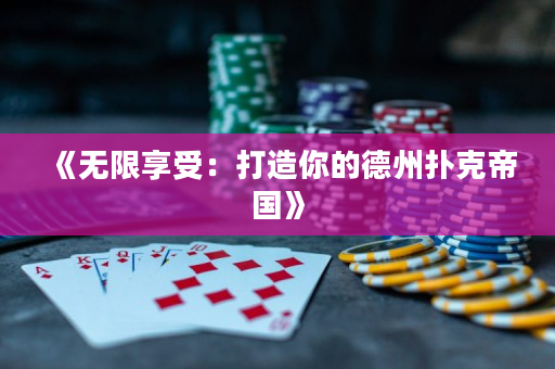 《无限享受：打造你的德州扑克帝国》