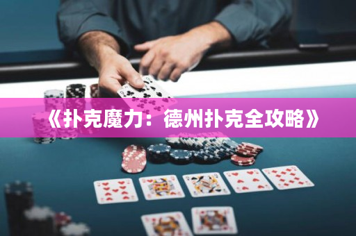 《扑克魔力：德州扑克全攻略》