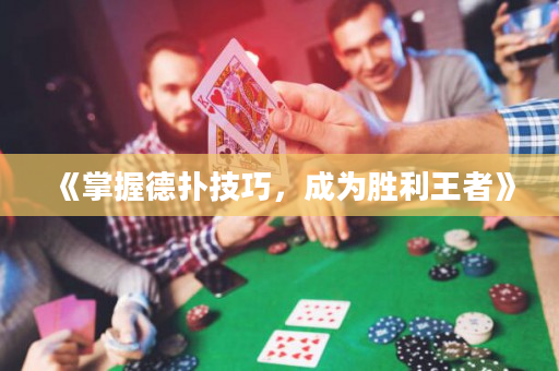 《掌握德扑技巧，成为胜利王者》