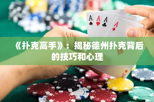 《扑克高手》：揭秘德州扑克背后的技巧和心理