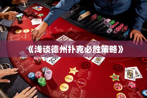 《浅谈德州扑克必胜策略》