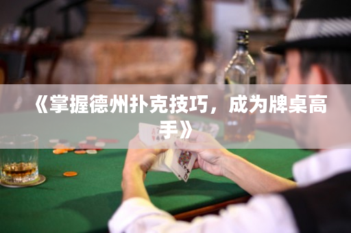 《掌握德州扑克技巧，成为牌桌高手》