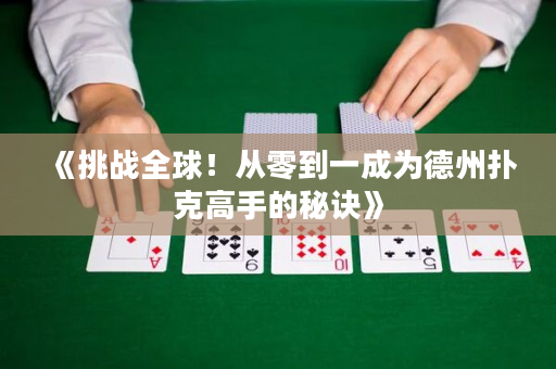 《挑战全球！从零到一成为德州扑克高手的秘诀》