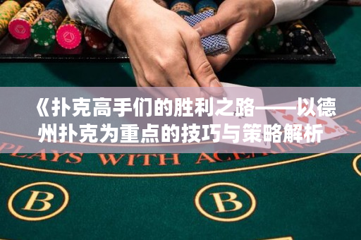 《扑克高手们的胜利之路——以德州扑克为重点的技巧与策略解析》