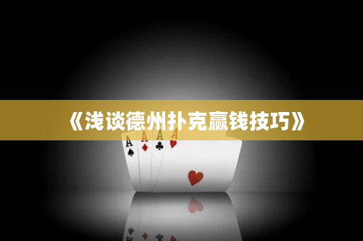 《浅谈德州扑克赢钱技巧》