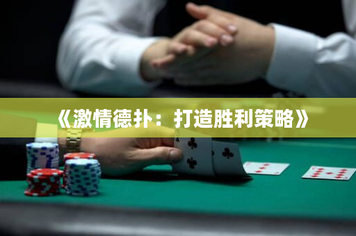 《激情德扑：打造胜利策略》