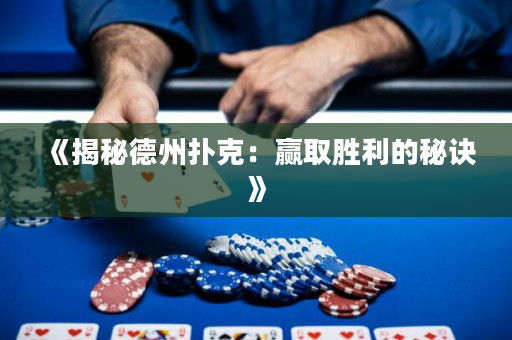 《揭秘德州扑克：赢取胜利的秘诀》