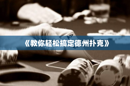 《教你轻松搞定德州扑克》
