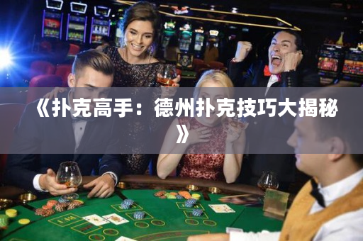 《扑克高手：德州扑克技巧大揭秘》