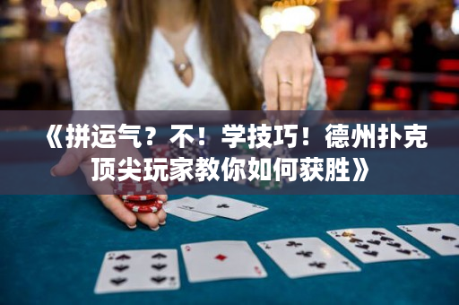 《拼运气？不！学技巧！德州扑克顶尖玩家教你如何获胜》