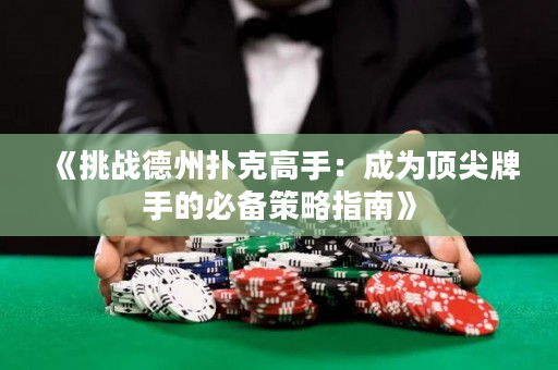《挑战德州扑克高手：成为顶尖牌手的必备策略指南》
