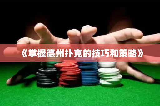《掌握德州扑克的技巧和策略》