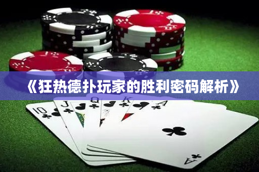 《狂热德扑玩家的胜利密码解析》