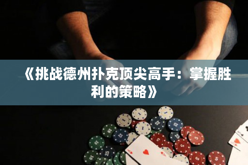 《挑战德州扑克顶尖高手：掌握胜利的策略》