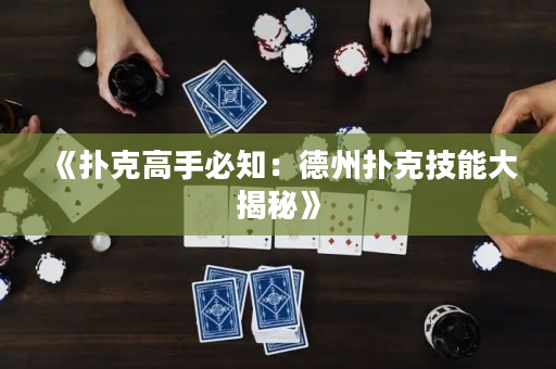 《扑克高手必知：德州扑克技能大揭秘》