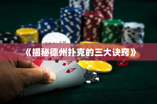 《揭秘德州扑克的三大诀窍》