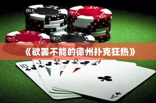《欲罢不能的德州扑克狂热》