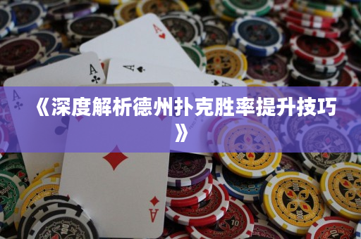 《深度解析德州扑克胜率提升技巧》