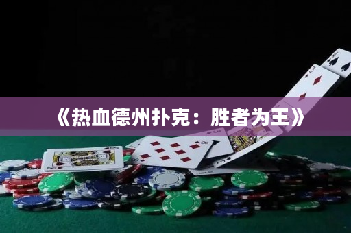 《热血德州扑克：胜者为王》