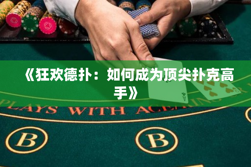 《狂欢德扑：如何成为顶尖扑克高手》
