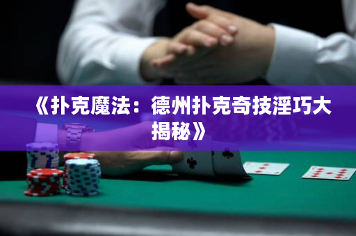 《扑克魔法：德州扑克奇技淫巧大揭秘》