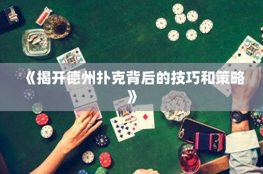 《揭开德州扑克背后的技巧和策略》