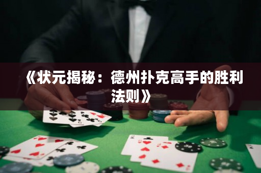 《状元揭秘：德州扑克高手的胜利法则》