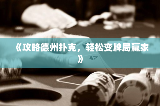 《攻略德州扑克，轻松变牌局赢家》