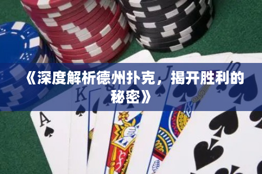 《深度解析德州扑克，揭开胜利的秘密》